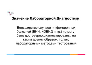 Значення системи контролю якості. Принципи гарантування достовірності даних в лабораторній службі