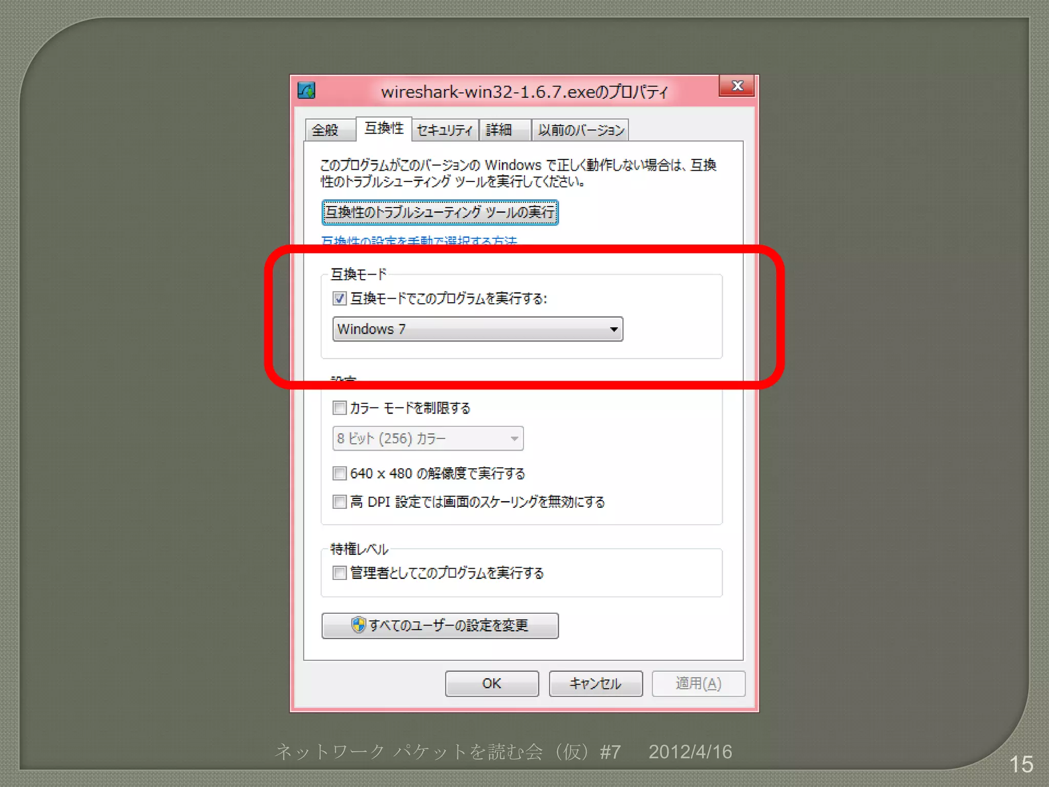 ネットワーク パケットを読む会（仮）#7   2012/4/16
                                   15
 