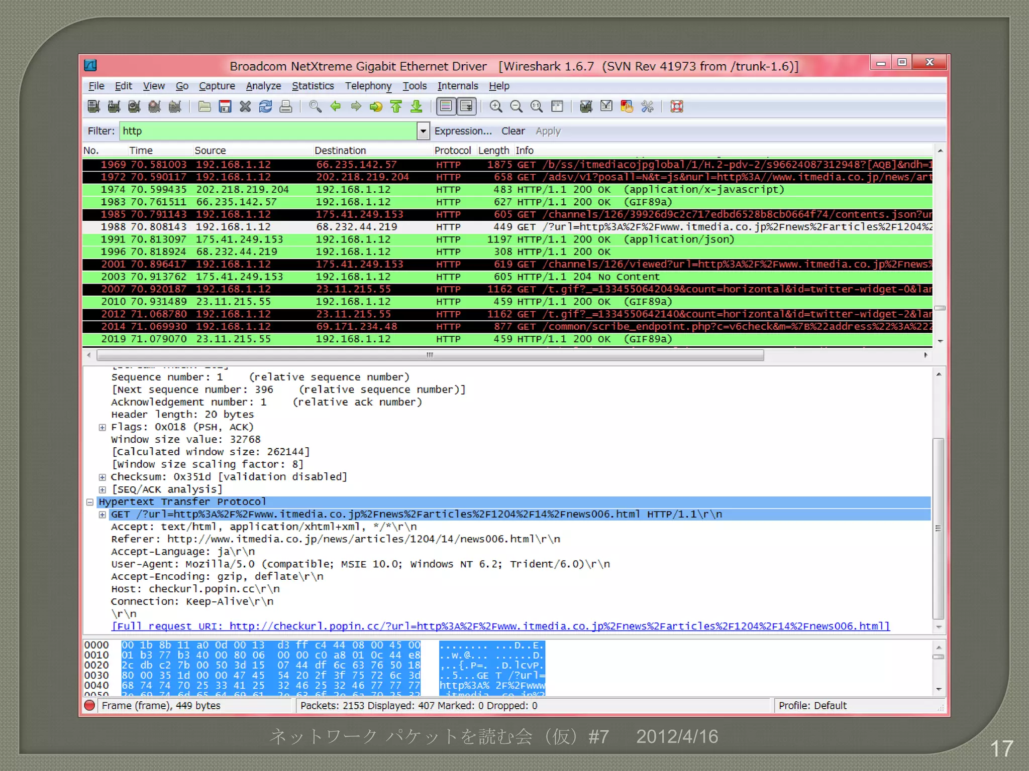 ネットワーク パケットを読む会（仮）#7   2012/4/16
                                   17
 