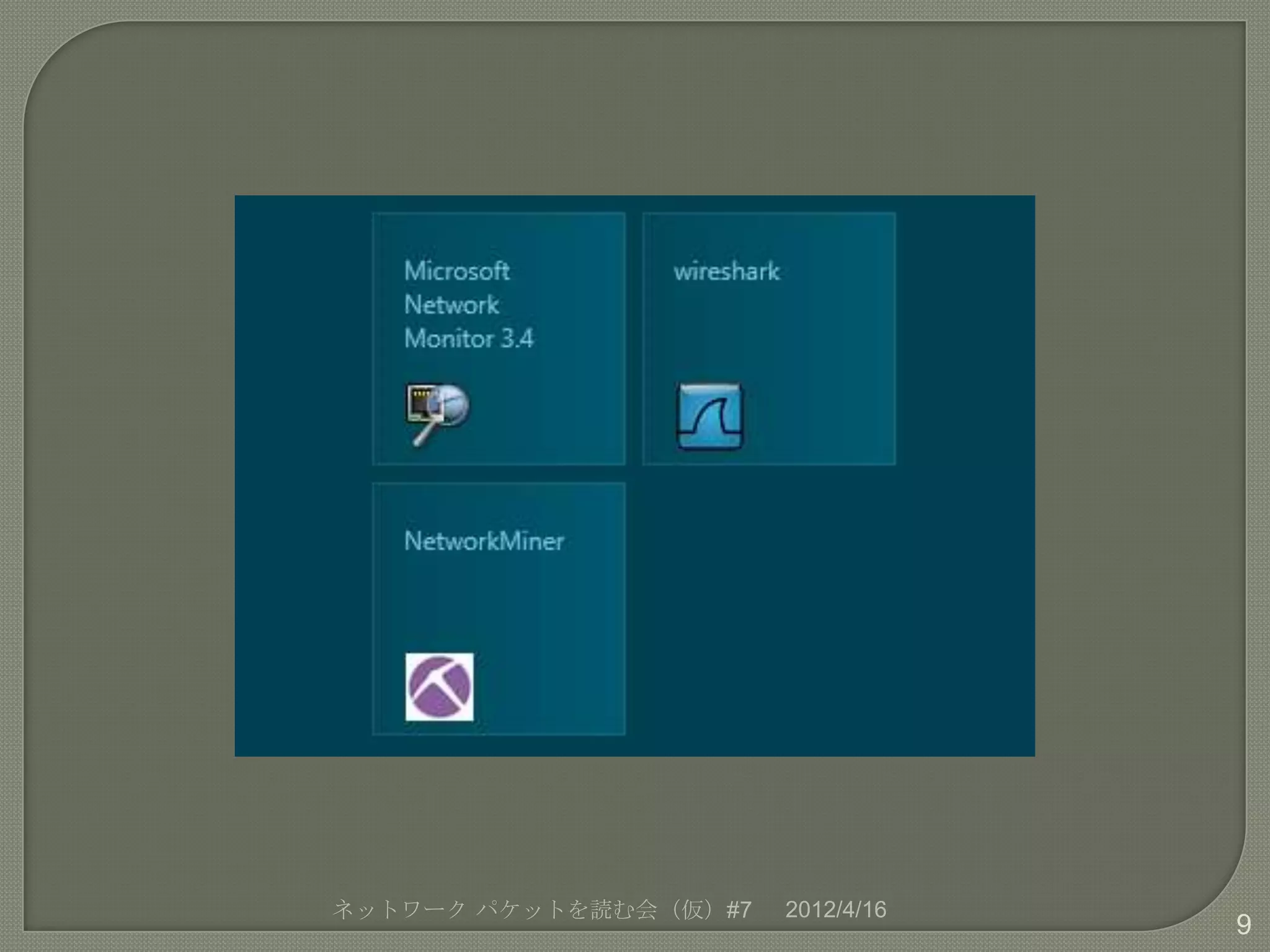ネットワーク パケットを読む会（仮）#7   2012/4/16
                                   9
 