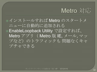  インストールすれば           Metro のスタートメ
  ニューに自動的に追加される
 EnableLoopback Utility で設定すれば、
  Metro アプリ（ Metro 版 IE, メール, マッ
  プなど...