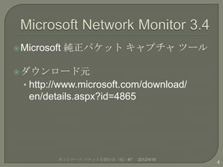  Microsoft   純正パケット キャプチャ ツール

 ダウンロード元
  • http://www.microsoft.com/download/
   en/details.aspx?id=4865




          ...
