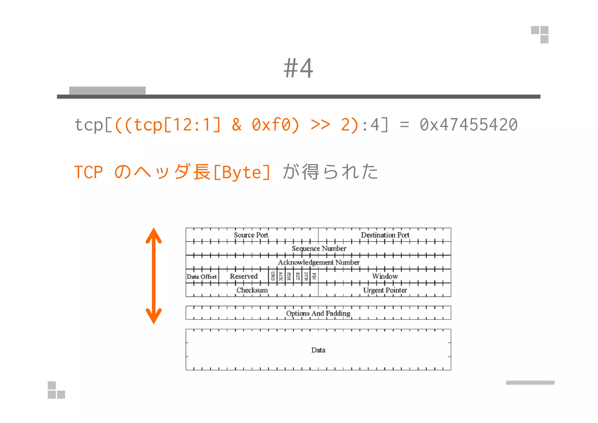 #4
tcp[((tcp[12:1] & 0xf0) >> 2):4] = 0x47455420
TCP のヘッダ長[Byte] が得られた
 