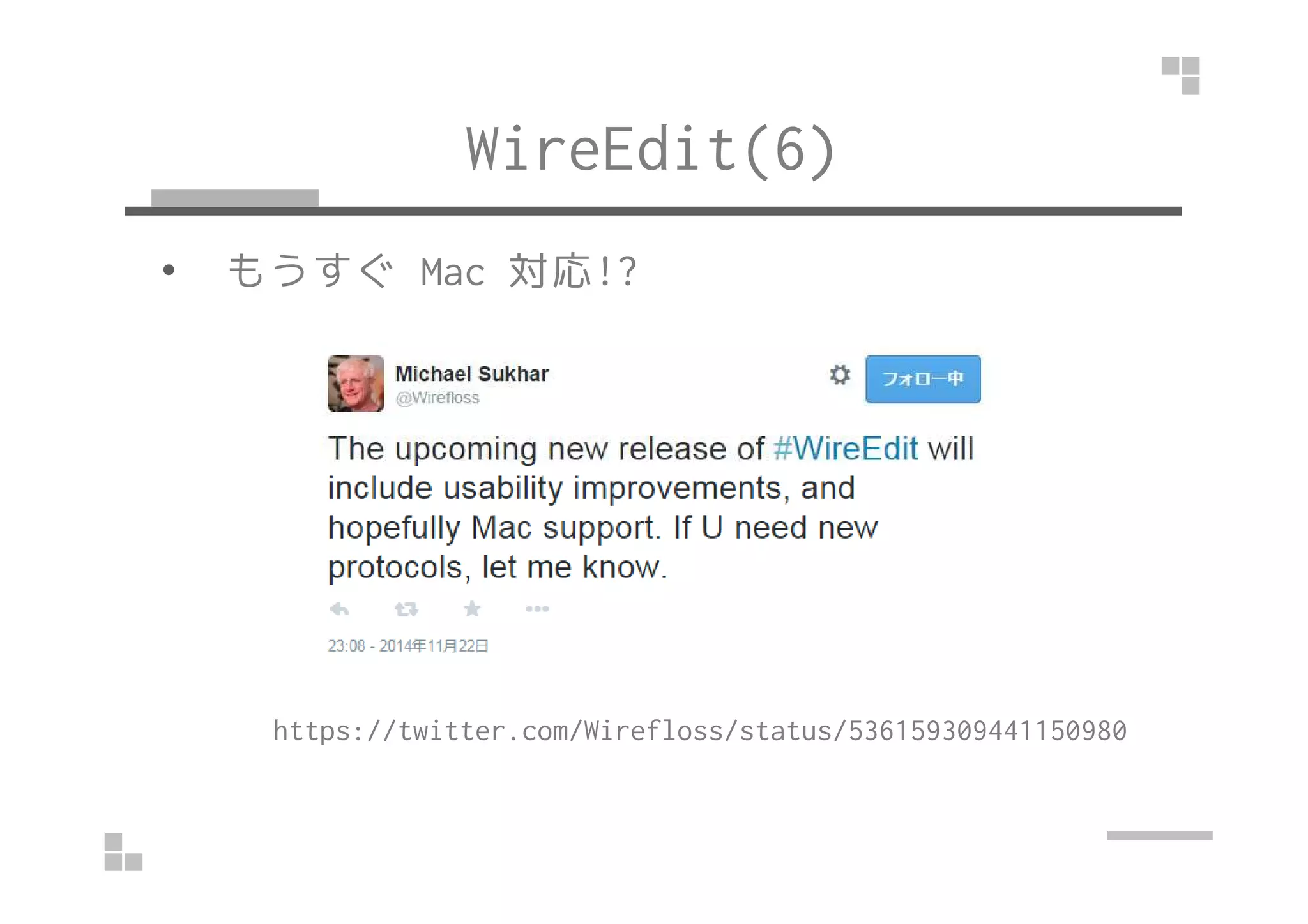 WireEdit(6) 
• もうすぐMac 対応!? 
https://twitter.com/Wirefloss/status/536159309441150980 
 