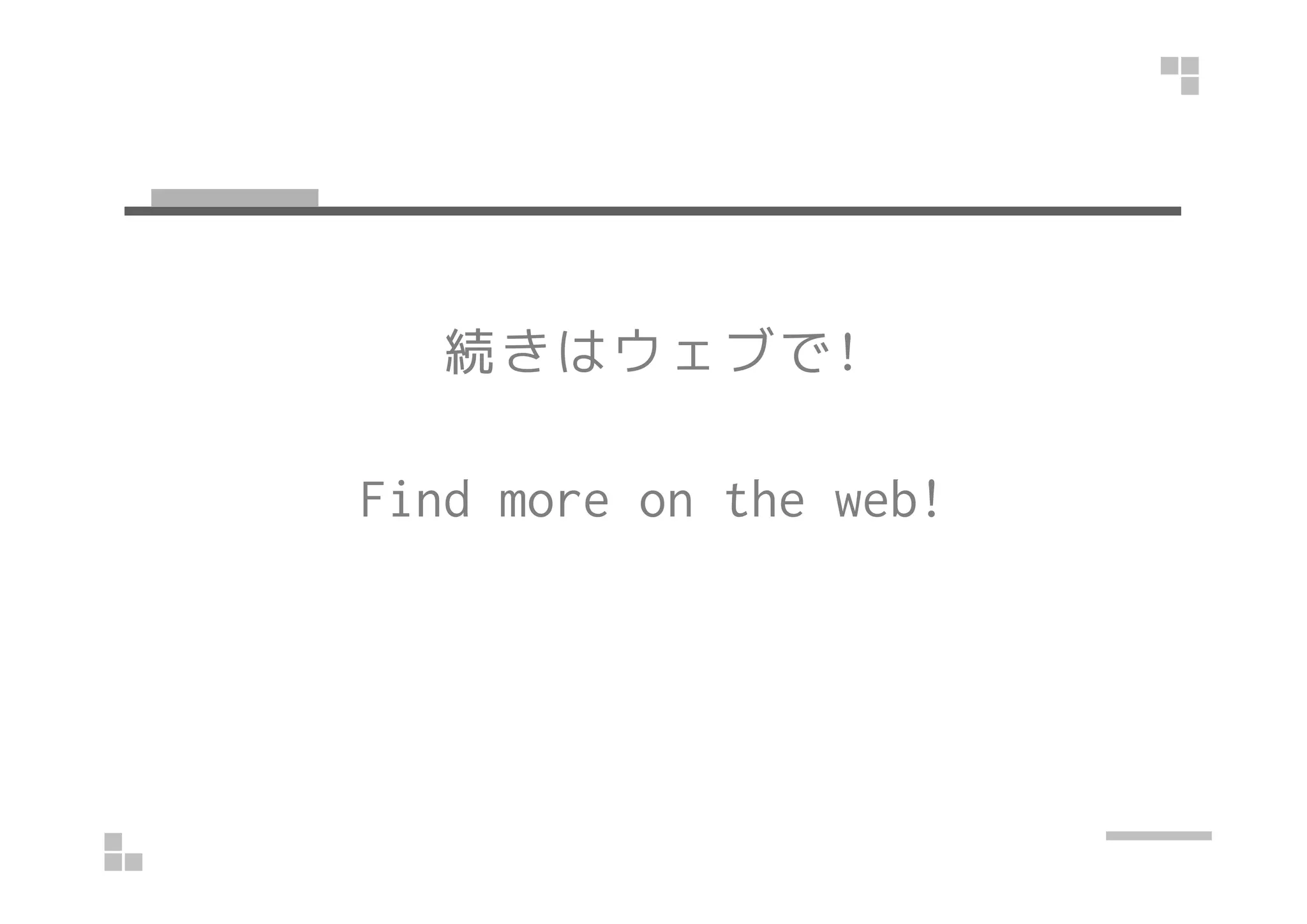 続きはウェブで! 
Find more on the web! 
 