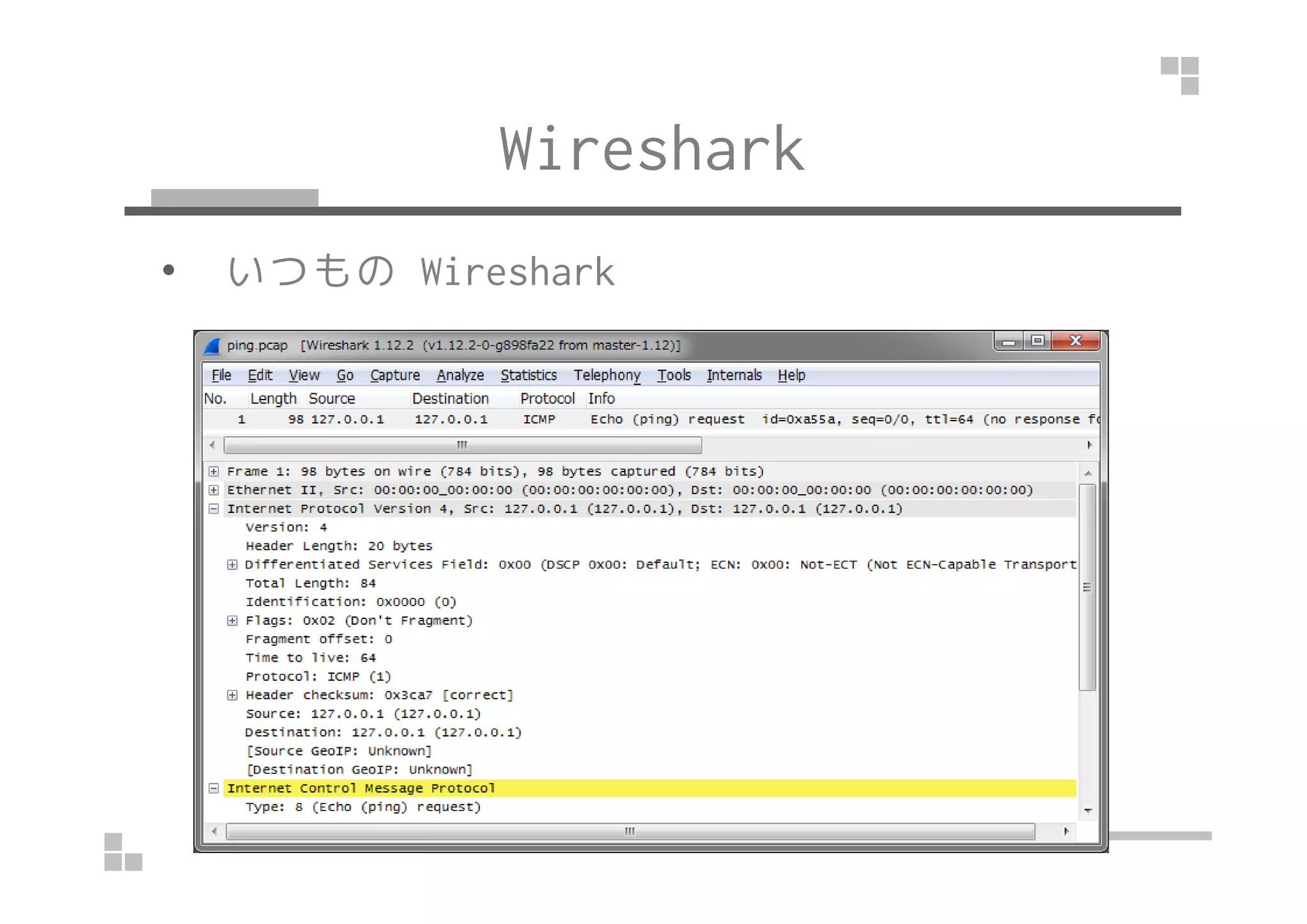 Wireshark 
• いつものWireshark 
 