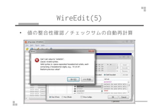 WireEdit(5) 
• 値の整合性確認／チェックサムの自動再計算 
 