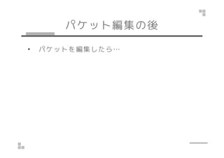 パケット編集の後 
• パケットを編集したら… 
 