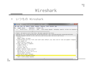 Wireshark 
• いつものWireshark 
 