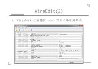 WireEdit(2) 
• Wireshark と同様にpcap ファイルを見れる 
 