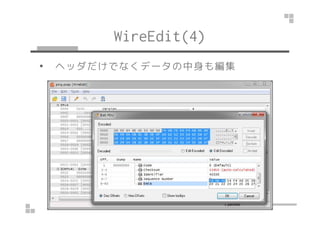 WireEdit(4) 
• ヘッダだけでなくデータの中身も編集 
 