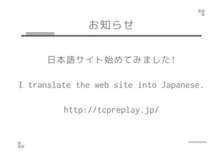 お知らせ 
日本語サイト始めてみました! 
I translate the web site into Japanese. 
http://tcpreplay.jp/ 
 