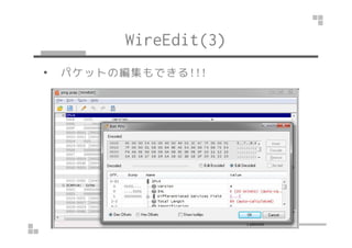 WireEdit(3) 
• パケットの編集もできる!!! 
 