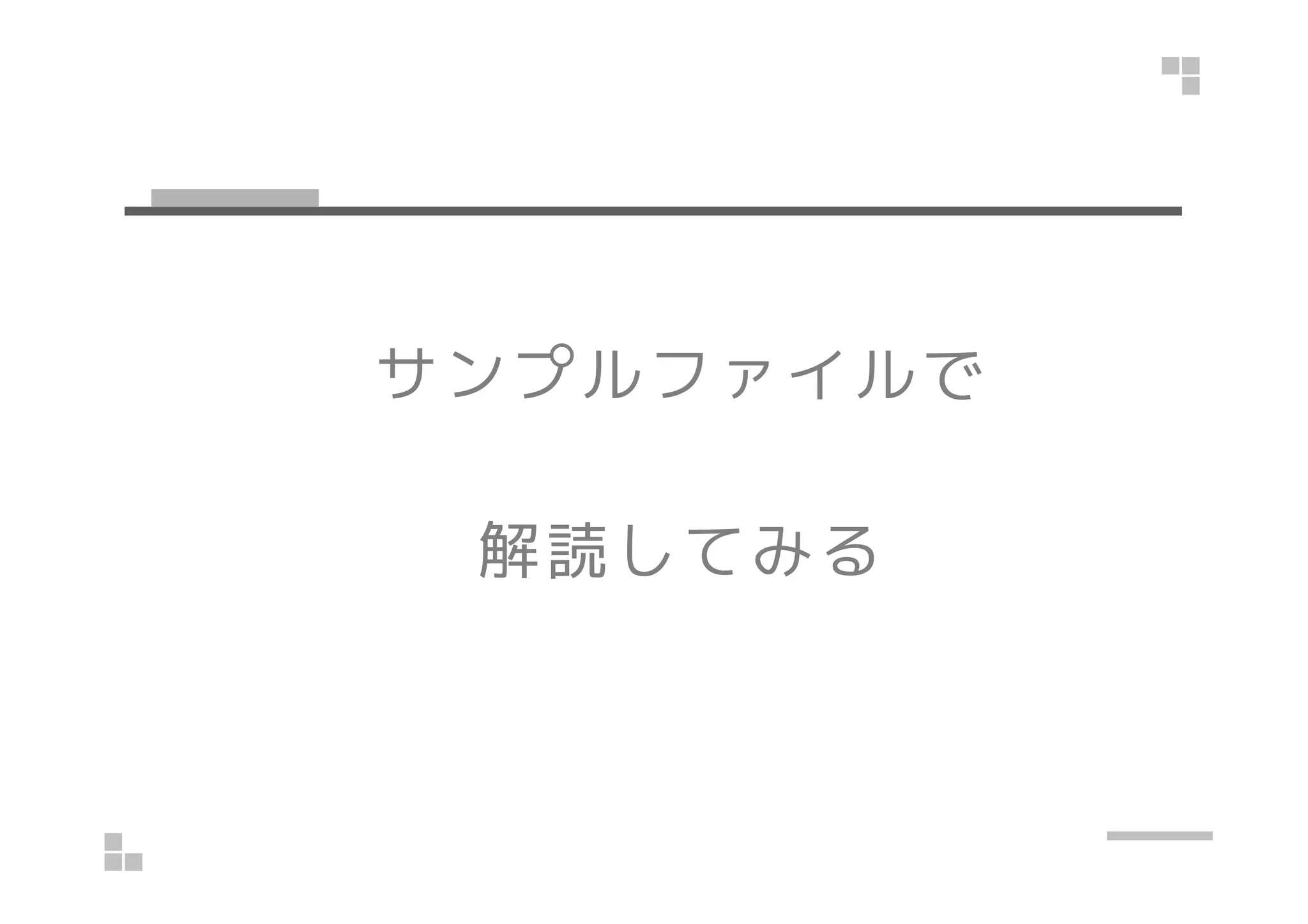 実行例(OS X)
• Key log の出力先を sslkey_OSX.txt に
• Chrome や Firefox を普通に(Dock から)起動
 
