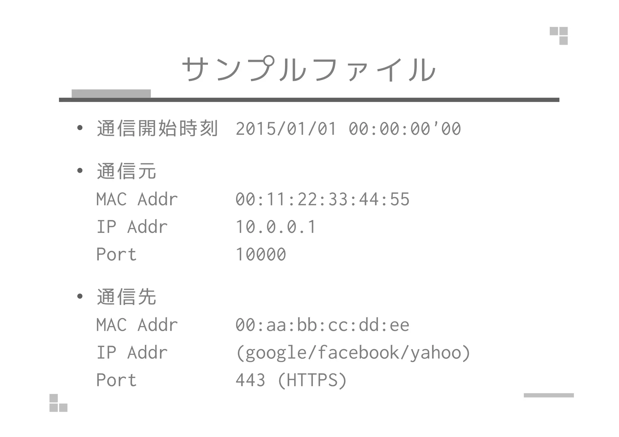 サンプルファイルで
解読してみる
 