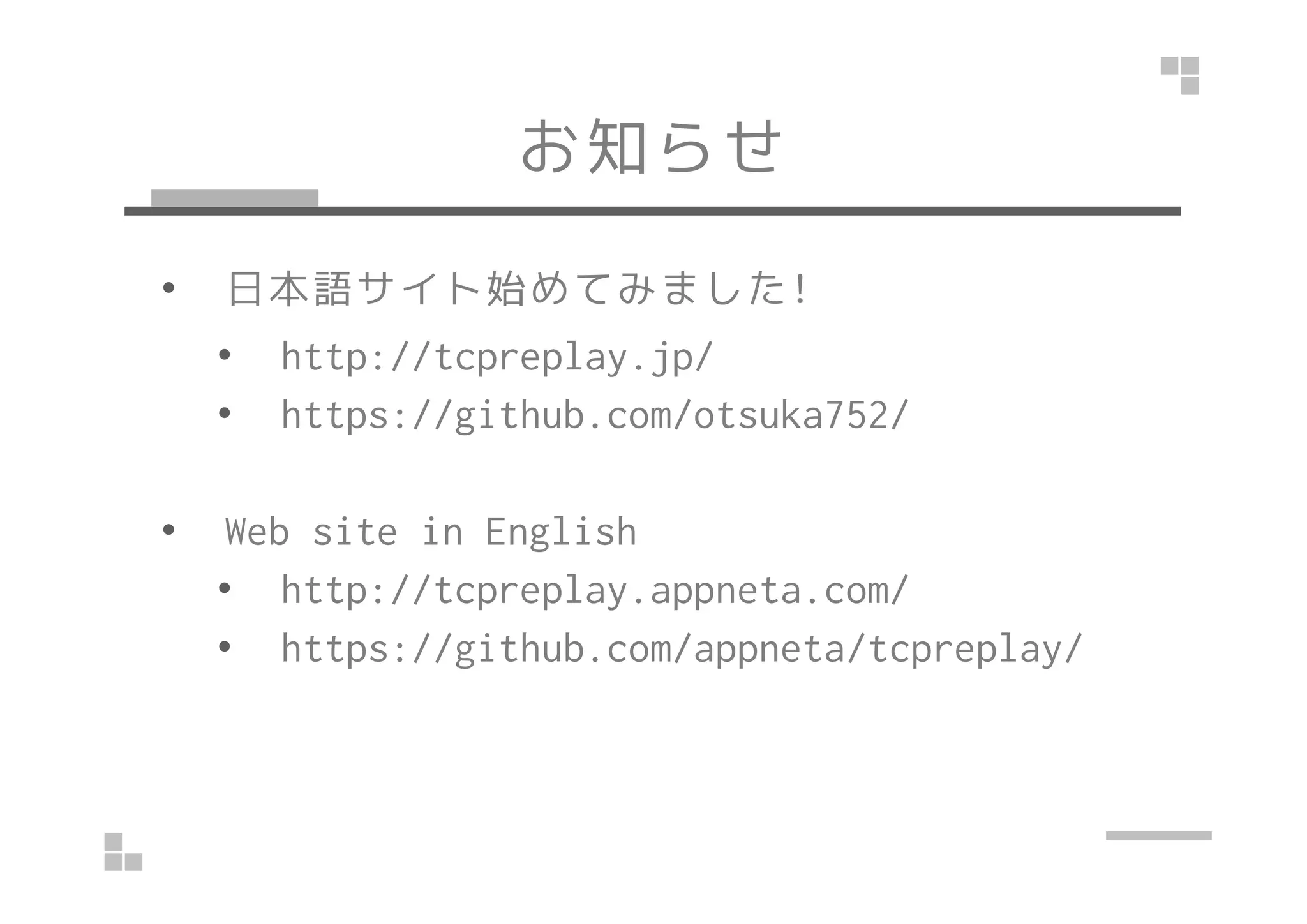 解読できない場合の一例
SSL/TLS の Key Log を出力する前に
SSL/TLS の handshake が完了していて
セッション再開時のパケットだけをセッション再開時のパケットだけを
見ている場合(該当する Key Log が無い場合)
ClientHello -> Session ID Length: 0
で handshake している時の Key Log が必要
 