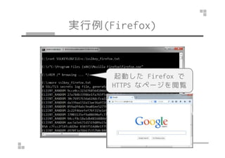 実行例(Win/Firefox)
起動した Firefox で起動した Firefox で
HTTPS なページを閲覧
 
