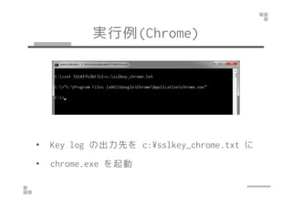 実行例(Win/Chrome)
• Key log の出力先を c:¥sslkey_chrome.txt に
• chrome.exe を起動
 