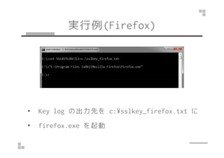 実行例(Win/Firefox)
• Key log の出力先を c:¥sslkey_firefox.txt に
• firefox.exe を起動
 