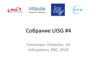 Собрание UISG #4 Спонсоры: Infopulse, Jet Infosystems, RRC, MUK 