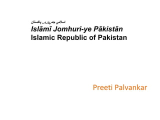 Preeti Palvankar اسلامی جمہوریہ پاکستان Islāmī Jomhuri-ye Pākistān Islamic Republic of Pakistan 