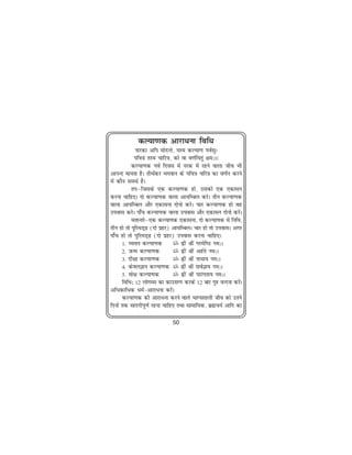 dY;k.kd vkjkèkuk fofèk
              ukjdk vfi eksnUrs] ;L; dY;k.k ioZlqA
             ifo=ka rL; pkfj=k] dks ok o.kZf;rqa {ke%AA
            dY;k.kd ioZ fnol esa ujd esa jgus okyk tho Hkh
vkuUn ekurk gSA rhFk±dj Hkxoku ds ifo=k pfj=k dk o.kZu djus
esa dkSu leFkZ gSA
            riμftlds ,d dY;k.kd gks] mldks ,d ,dklu
djuk pkfg,A nks dY;k.kd okyk vk;fEcy djsA rhu dY;k.kd
okyk vk;fEcy vkSj ,dkluk nksuks djsA pkj dY;k.kd gks og
miokl djsA ik¡p dY;k.kd okyk miokl vkSj ,dklu nksuks djsaA
            erkUrjsμ,d dY;k.kd ,dkluk] nks dY;k.kd esa fufo]
rhu gks rks iqfjeM~< (nks izgj) vk;fEcyA pkj gks rks mioklA vxj
ik¡p gks rks iqfjeM~< (nks izgj) miokl djuk pkfg,A
       1- P;ou dY;k.kd          ¬ ßha Jha ijesf"B ue%A
       2- tUe dY;k.kd           ¬ ßha Jha vgZrs ue%A
       3- nh{kk dY;k.kd         ¬ ßha Jha ukFkk; ue%A
       4- dsoyKku dY;k.kd ¬ ßha Jha loZKk; ue%A
       5- eks{k dY;k.kd         ¬ ßha Jha ikjaxrk; ue%A
       fofèk% 12 yksxLl dk dkmlXx djds 12 ckj xq# oUnuk djsA  a
vfèkdkfèkd èkeZ&vkjkèkuk djsaA
       dY;k.kd dh vkjkèkuk djus okys HkkX;'kkyh tho dks mrus
fnuksa rd lknxhiw.kZ jguk pkfg, rFkk lkekf;d] czãp;Z vkfn dk

                             50
 
