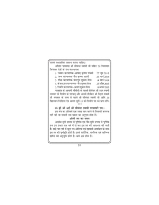 ikyu ;Fkk'kfDr vo'; djuk pkfg,A
      vfjgar ijekRek Jh lheaèkj Lokeh th lfgr 20 fogjeku
ftus'oj nsoksa ds iap&dY;k.kd
      1- P;ou dY;k.kd&vk"kk<+ Ñ".kk iapeh 27 twu 2013
      2- tUe dY;k.kd&pS=k Ñ".kk n'keh               26 ekpZ 2014
      3- nh{kk dY;k.kd&iQkYxqu 'kqDyk rsjl          14 ekpZ 2014
      4- dsoy Kku dY;k.kd&pS=k 'kqDyk rsjl          23 vizy 2013
                                                          S
      5- fuokZ.k dY;k.kd&Jko.k 'kqDyk rsjl          18 vxLr 2013
      Hkjr{ks=k ds vkxkeh pkSchlh ds lkrosa rhFk±dj Jh mn; Lokeh
Hkxoku ds fuokZ.k ds i'pkr~ vkSj vkBosa rhFk±dj Jh is<+ky Lokeh
th Hkxoku ds tUe ls igys Jh lheaèkj Lokeh th vkfn 20
fogjeku ftus'oj nso Jko.k lqnh 13 dks fuokZ.k in dks izkIr gksxA
                                                              a s
                                ···
      ¬ ßha Jha vg± Jh lheaèkj Lokeh ijekReus ue%A
      bl ea=k dk izfro"kZ ,d yk[k tki djus ls ftldh dYiuk
ugha dh tk ldrh ml izdkj dk vuqHko gksrk gSA
                         vksyh ri dk le;
      vklkst lqnh lIre ls iwf.kZek ,oa pS=k lqnh lIre ls iwf.kZek
rd bl izdkj ,d o"kZ esa nks ckj bl ri dh vkjkèkuk dh tkrh
gSA lk<+s pkj o"kZ esa dqy uo vksfy;ka ,oa bD;klh vk;afcy ds lkFk
bl ri dh iw.kkZgfr gksrh gSA blls 'kkjhfjd] ekufld ,oa vkfRed
                   q
'kkfUr dh vuqHkwfr gksrh gSA deZ {k; gksrk gSA

                              51
 