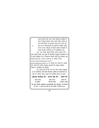 muls lEidZ djsaxs rFkk mudks oS;koPp lfefr ds
             ckjs esa foLr`r fooj.k çnku djsaxs rkfd Hkfo"; esa
             muls lHkh çdkj dk rkjrE; mfpr :i ls cuk jgsA
  6-         ns'k Hkj ds LFkkudoklh tSu ;qokvksa ls fo'ks"k vkxzg
             gS fd os lar&lrho`Un ds fogkj laca/h dk;ZØeksa esa
             viuk lg;ksx vfuok;Z :i ls lqfuf'pr djsaA
           iqu%] ge vkils lkxzg fuosnu djuk pkgrs gSa fd
lHkh Jhla?k vFkok vU; dksbZ Hkh lsokHkkoh egkuqHkko O;fDrxr :i
ls gels fyf[kr :i esa oS;koPp laca/h dk;ks± gsrq eksckby }kjk
08447504743] 09811138968 ij vFkok bZ&esy%
vayyavachsamiti@gmail.com ;k
kartarsinghjain@yahoo.in ij lEidZ dj ldrs gSaA vkids
}kjk Hksth tkus okyh mi;qDr lwpuk,¡ tSu çdk'k ikf{kd
if=kdk esa çdkf'kr dh tk,axhA
           ge vk'kk djrs gSa fd vki gesa vius vewY; lq>koksa
  ls Hkh ykHkkfUor djsxs rkfd oS;koPp lfefr dh dk;Z:irk dks
                        a
  vkSj Hkh vf/d l{ke] lqxe ,oa lefiZr cuk;k tk ldsA
 vfouk'k pksjfM+;k tSu djrkj flag tSu yfyr tSu
      jk"Vªh; vè;{k                     jk"Vªh; vè;{k             jk"Vªh; ea=kh
       tSu dkWUizQsal                   oS;koPp lfefr           oS;koPp lfefr

Jh vkWy bafM;k 'osrkEcj LFkkudoklh tSu dkWUizQsal] ubZ fnYyh
    tSu Hkou]    12 ]   'kghn Hkxr flag ekxZ] xksy ekfdZV] ubZ fnYyh&110001


                                        55
 