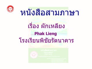 หนังสือสามภาษา เรื่อง ผักเหลียง Phak Lieng   โรงเรียนพิชัยรัตนาคาร 