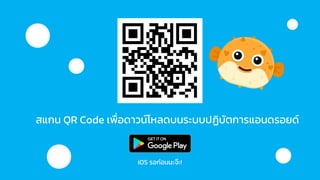 สแกน QR Code เพื่อดาวน์โหลดบนระบบปฏิบัตการแอนดรอยด์
iOS รอก่อนนะจ๊ะ!
 
