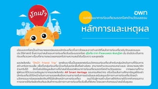 หลักการและเหตุผล
เขตพัฒนาการท่องเที่ยวมรดกโลกด้านวัฒนธรรม
เมืองมรดกโลกเป็นเป้าหมายยอดนิยมของนักท่องเที่ยวทั้งชาวไทยและชาวต่างชาติที่สนใจการท่องเที่ยวเชิงวัฒนธรรมและ
ประวัติศาสตร์ ซึ่งความน่าสนใจของการท่องเที่ยวในเมืองมรดกโลก สุโขทัย ตาก กาแพงเพชร พิษณุโลก นั้น ยังมีประเด็นการ
ท่องเที่ยวเฉพาะเรื่องที่สามารถแบ่งแยกออกไปตามความสนใจในเรื่องราว และยุคสมัย
แอปพลิเคชัน “ปักเป้า Friend Trip” ถูกพัฒนาขึ้นเป็นแพลตฟอร์มนวัตกรรมท่องเที่ยวสาหรับกลุ่มนักเดินทางที่ต้องการ
สร้างทริปหารเฉลี่ย เพื่อตั้งกลุ่มท่องเที่ยวร่วมกันในแต่ละพื้นที่อย่างอิสระ สามารถคานวณงบกองกลางและ นัดหมายสมาชิก
ร่วมทริปได้ อีกทั้งยังมีข้อมูลเส้นทางที่น่าสนใจในเขตพัฒนาการท่องเที่ยวมรดกโลกด้านวัฒนธรรม จากผลงานที่ทาง
ผู้พัฒนาได้รวบรวมข้อมูลมาจากแอปพลิเคชัน AR Smart Heritage ของกรมศิลปากร ปรับเป็นเส้นทางศึกษาข้อมูลให้เหล่า
นักท่องเที่ยวได้ปักเป้าเดินทางตามรอยเพิ่มขีดความสามารถในการแข่งขันและสนับสนุนบริการทางการท่องเที่ยวโดยนา
นวัตกรรมมาต่อยอดผลิตภัณฑ์ที่มีอัตลักษณ์ทางการท่องเที่ยว จนนาไปสู่การสร้างโอกาสให้เกิดรายได้จากกิจกรรมทาง
การตลาดให้แก่ผลิตภัณฑ์และสินค้าการบริการทางการท่องเที่ยวในพื้นที่พิเศษ โดยเฉพาะกิจกรรมน่าสนใจในชุมชน
 