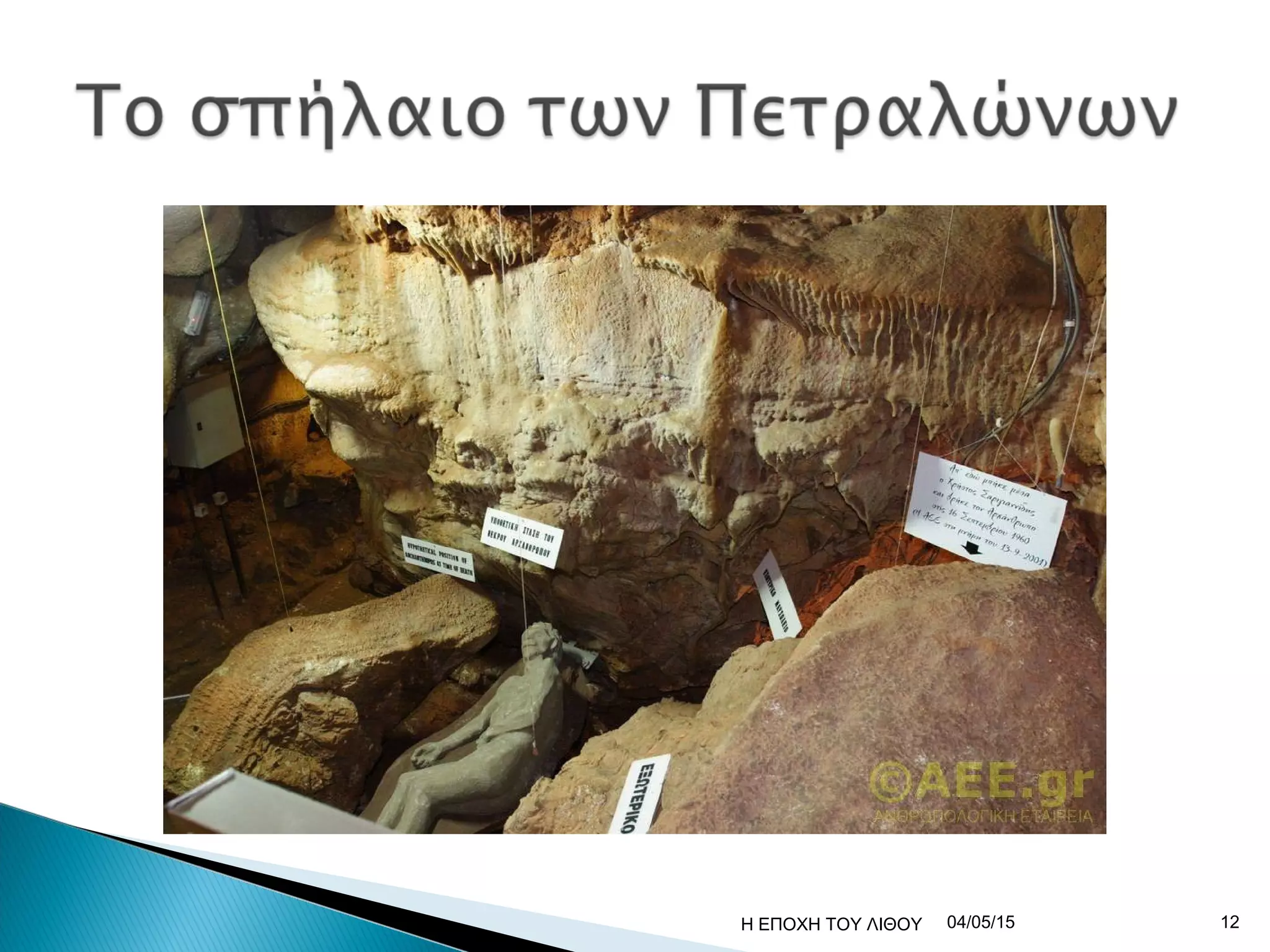 04/05/15 12Η ΕΠΟΧΗ ΤΟΥ ΛΙΘΟΥ
 