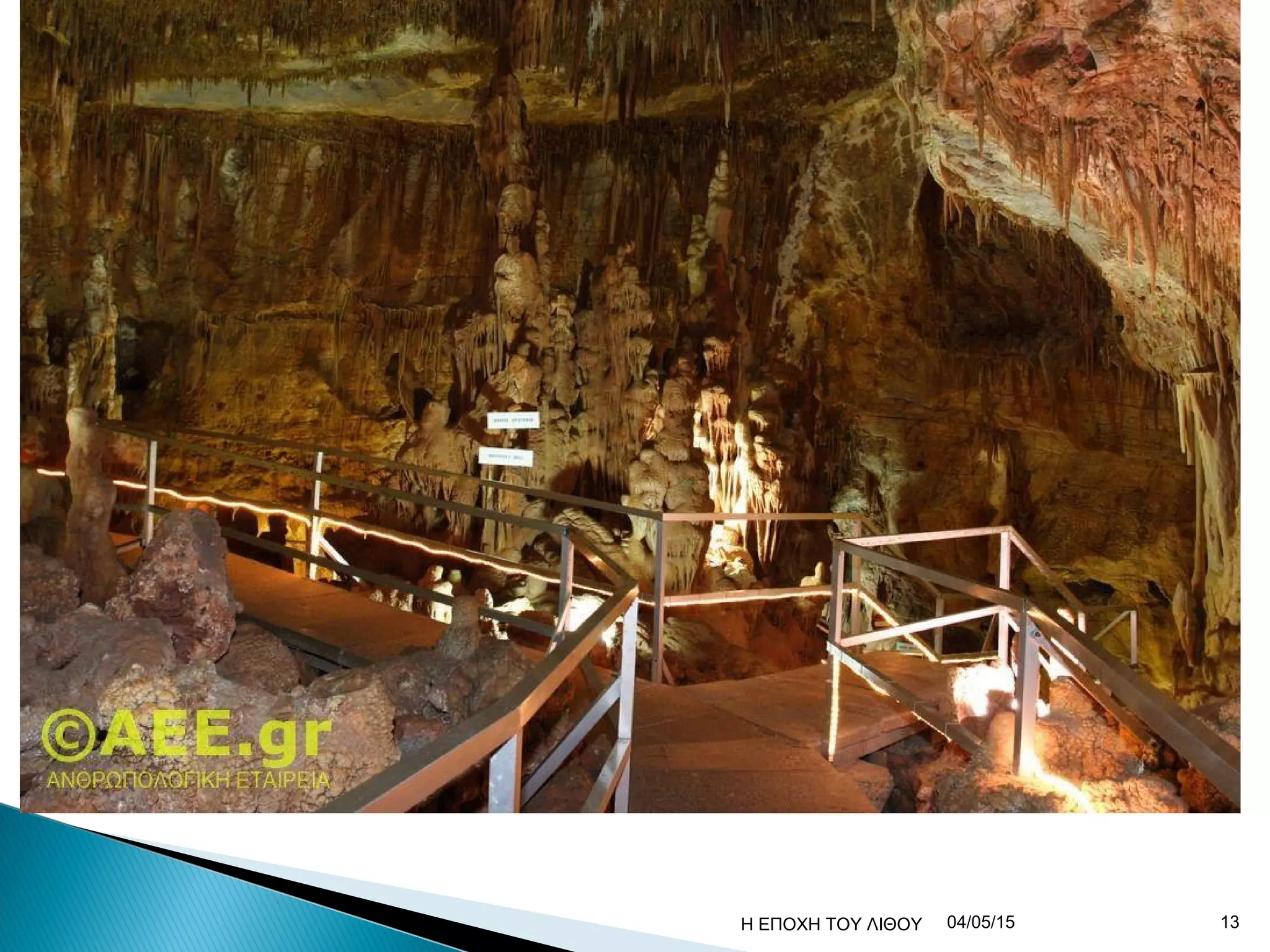 04/05/15 13Η ΕΠΟΧΗ ΤΟΥ ΛΙΘΟΥ
 
