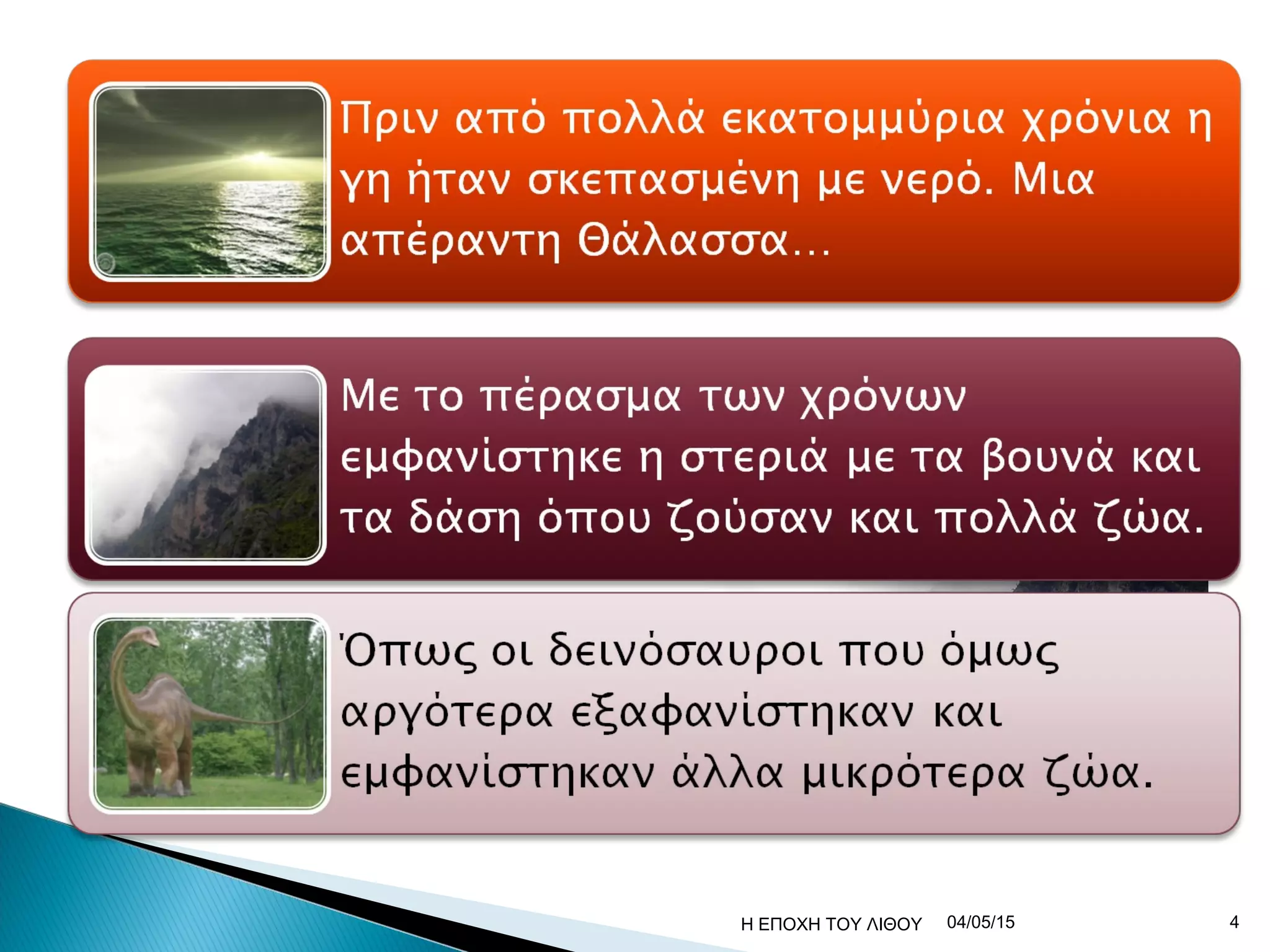 04/05/15 4Η ΕΠΟΧΗ ΤΟΥ ΛΙΘΟΥ
 