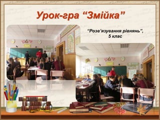 Урок-гра “Змійка”
“Розв’язування рівнянь”,
5 клас
 