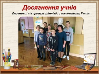 Досягнення учнів
Переможці та призери олімпіади з математики, ІІ етап
 