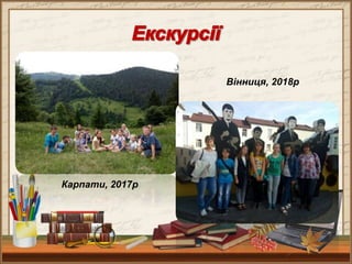 Карпати, 2017р
Вінниця, 2018р
 