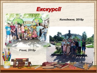 Рівне, 2018р
Колодяжне, 2018р
 