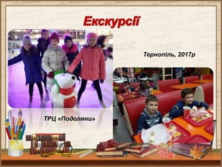 ТРЦ «Подоляни»
Тернопіль, 2017р
 