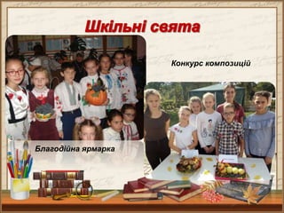 Благодійна ярмарка
Конкурс композицій
 