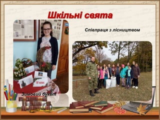 Зимовий букет
Співпраця з лісництвом
 