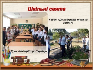 Урок «Мої мрії про Україну»
Квест «Де найкраще місце на
землі?»
 
