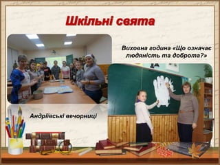 Андріївські вечорниці
Виховна година «Що означає
людяність та доброта?»
 