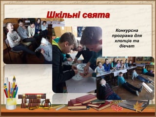 Конкурсна
програма для
хлопців та
дівчат
 