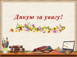 Дякую за увагу!
 