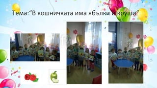 Тема:“В кошничката има ябълки и круши“
 