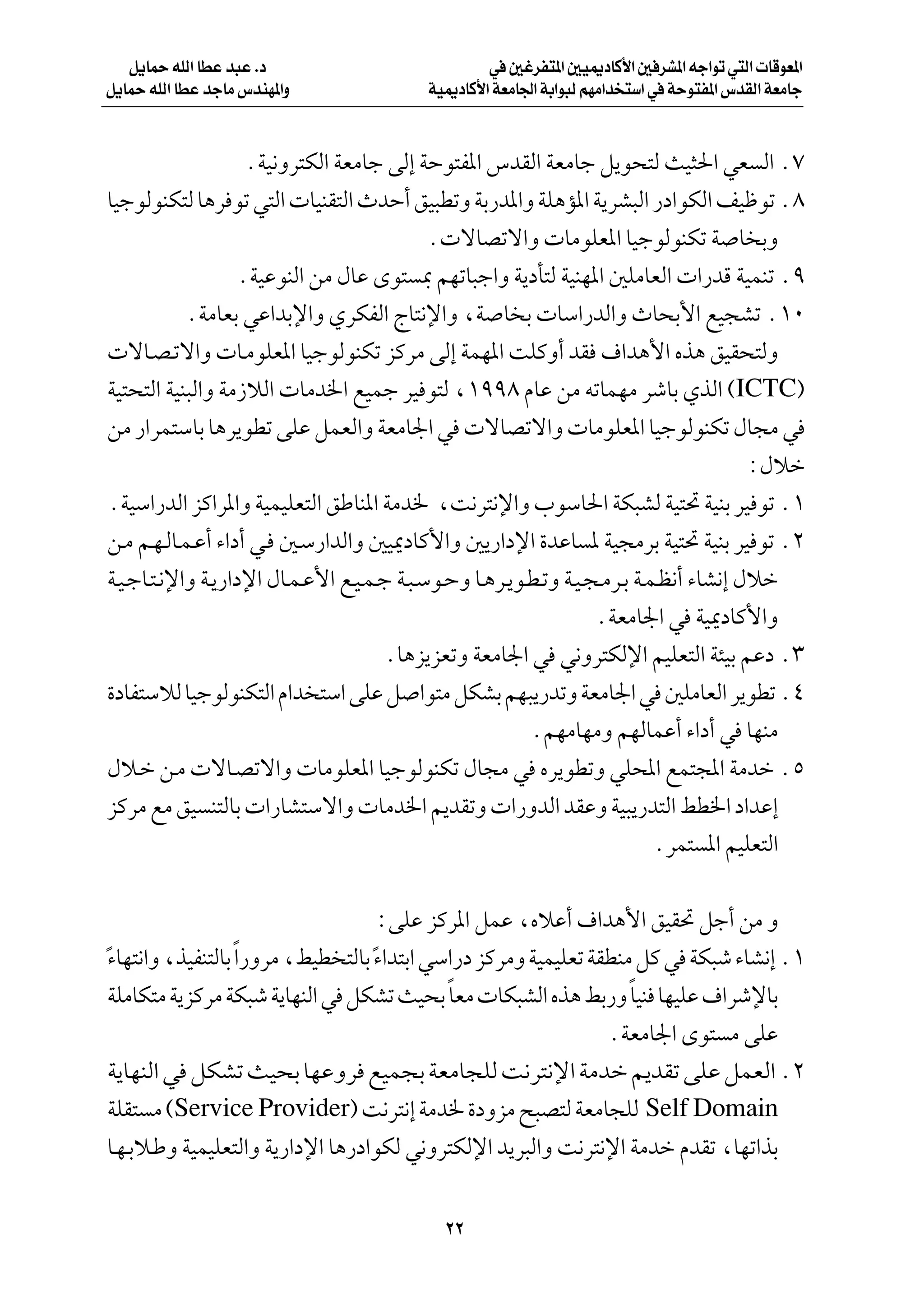 q¹ULŠ tKÃ« UDŽ b³Ž Æœ                          w 5ždH²*« 5O1œUÂ_« 5 dA*« tł«uð w²Ã«  UÁuF*«
q¹ULŠ tKÃ« UDŽ błUÄ ”bMN*«Ë               WO1œUÂ_« WFÄU'« WÐ«u³Ã rNÄ«b ²Ý« w WŠu²H*« ”bIÃ« WFÄUł



                    ÆWO½Ëd²JÃ« WFÄUł vÃ≈ WŠu²H*« ”bIÃ« WFÄUł q¹u×²Ã YO¦(« wF Ã« Æ∑
UOłuÃuMJ²Ã U¼d uð w²Ã«  UOMI²Ã« ÀbŠ√ oO³DðË WÐ—b*«Ë WK¼R*« W¹dA³Ã« —œ«uJÃ« nOþuð Æ∏
                                             Æ ôUBðô«Ë  UÄuKF*« UOłuÃuMJð W U ÐË
                   ÆWOŽuMÃ« sÄ ‰UŽ Èu² 0 rNðU³ł«Ë W¹œQ²Ã WOMN*« 5KÄUFÃ«  «—bÁ WOLMð Æπ
            ÆWÄUFÐ wŽ«bÐù«Ë ÍdJHÃ« ÃU²½ù«Ë ¨W U Ð  UÝ«—bÃ«Ë ÀU×Ð_« lO−Að Æ±∞
 ôU?B?ðô«Ë  U?ÄuKF*« UOłuÃuMJð eÂdÄ vÃ≈ WLN*« XKÂË√ bI ·«b¼_« Ác¼ oOI×²ÃË
WO²×²Ã« WOM³Ã«Ë WÄ“öÃ«  UÄb)« lOLł dO u²Ã ¨±ππ∏ ÂUŽ sÄ tðULNÄ dýUÐ ÍcÃ« ©ICTC®
sÄ —«dL²ÝUÐ U¼d¹uDð vKŽ qLFÃ«Ë WFÄU'« w  ôUBðô«Ë  UÄuKF*« UOłuÃuMJð ‰U−Ä w
                                                                                         ∫‰öš
ÆWOÝ«—bÃ« eÂ«d*«Ë WOLOKF²Ã« oÞUM*« WÄb) ¨X½d²½ù«Ë »uÝU(« WJ³AÃ WO²% WOMÐ dO uð Æ±
s?Ä r?N?ÃU?L?Ž√ ¡«œ√ w? 5?Ý—«bÃ«Ë 5O1œUÂ_«Ë 5¹—«œù« …bŽU * WO−ÄdÐ WO²% WOMÐ dO uð Æ≤
W?O?łU?²?½ù«Ë W?¹—«œù« ‰U?L?Ž_« l?O?L?ł W?³?Ýu?ŠË U?¼d?¹u?D?ðË W?O?−?Äd?Ð W?L?E½√ ¡UA½≈ ‰öš
                                                                    ÆWFÄU'« w WO1œUÂ_«Ë
                                      ÆU¼e¹eFðË WFÄU'« w w½Ëd²JÃù« rOKF²Ã« W¾OÐ rŽœ Æ≥
…œUH²ÝöÃ UOłuÃuMJ²Ã« Â«b ²Ý« vKŽ q «u²Ä qJAÐ rN³¹—bðË WFÄU'« w 5KÄUFÃ« d¹uDð Æ¥
                                                          ÆrNÄUNÄË rNÃULŽ√ ¡«œ√ w UNMÄ
‰ö?š s?Ä  ôU?Bðô«Ë  UÄuKF*« UOłuÃuMJð ‰U−Ä w Ád¹uDðË wK;« lL²:« WÄbš Æµ
eÂdÄ lÄ oO M²ÃUÐ  «—UA²Ýô«Ë  UÄb)« .bIðË  «—ËbÃ« bIŽË WO³¹—b²Ã« jD)« œ«bŽ≈
                                                                             ÆdL² *« rOKF²Ã«

                                    ∫vKŽ eÂd*« qLŽ ¨ÁöŽ√ ·«b¼_« oOI% qł√ sÄ Ë
¡UN²½«Ë ¨cOHM²ÃUÐ «—ËdÄ ¨jOD ²ÃUÐ ¡«b²Ð« wÝ«—œ eÂdÄË WOLOKFð WIDMÄ qÂ w WJ³ý ¡UA½≈ Æ±
Î                 Î               Î
  WKÄUJ²Ä W¹eÂdÄ WJ³ý W¹UNMÃ« w qJAð YO×Ð UFÄ  UJ³AÃ« Ác¼ jÐ—Ë UOM UNOKŽ ·«dýùUÐ
                                           Î                      Î
                                                               ÆWFÄU'« Èu² Ä vKŽ
W¹UNMÃ« w qJAð YO×Ð UNŽËd lOL−Ð WFÄU−KÃ X½d²½ù« WÄbš .bIð vKŽ qLFÃ« Æ≤
WKI² Ä ©Service Provider® X½d²½≈ WÄb) …œËeÄ `³B²Ã WFÄU−KÃ Self Domain
U?N?Ðö?ÞË WOLOKF²Ã«Ë W¹—«œù« U¼—œ«uJÃ w½Ëd²JÃù« b¹d³Ã«Ë X½d²½ù« WÄbš ÂbIð ¨UNð«cÐ


                                            ≤≤
 