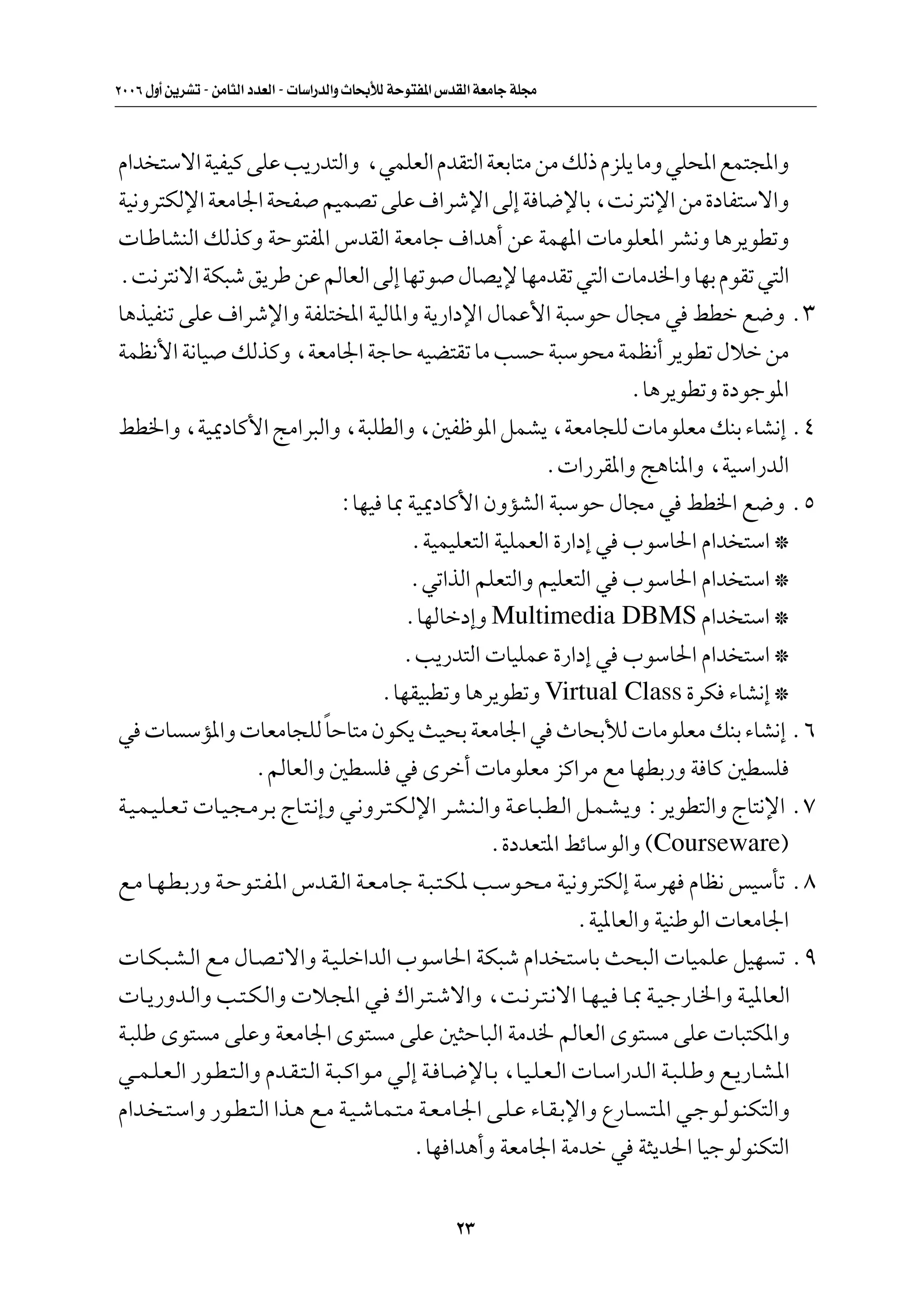 ≤∞∞∂ ‰Ë√ s¹dAð ≠ sÄU¦Ã« œbFÃ« ≠  UÝ«—bÃ«Ë ÀU×ÐúÃ WŠu²H*« ”bIÃ« WFÄUł WK−Ä



Â«b ²Ýô« WOHOÂ vKŽ V¹—b²Ã«Ë ¨wLKFÃ« ÂbI²Ã« WFÐU²Ä sÄ pÃ– ÂeK¹ UÄË wK;« lL²:«Ë
WO½Ëd²JÃù« WFÄU'« W×H rOLBð vKŽ ·«dýù« vÃ≈ W U{ùUÐ ¨X½d²½ù« sÄ …œUH²Ýô«Ë
 U?ÞUAMÃ« pÃcÂË WŠu²H*« ”bIÃ« WFÄUł ·«b¼√ sŽ WLN*«  UÄuKF*« dA½Ë U¼d¹uDðË
ÆX½d²½ô« WJ³ý o¹dÞ sŽ rÃUFÃ« vÃ≈ UNðu ‰UB¹ù UNÄbIð w²Ã«  UÄb)«Ë UNÐ ÂuIð w²Ã«
U¼cOHMð vKŽ ·«dýù«Ë WHK²<« WOÃU*«Ë W¹—«œù« ‰ULŽ_« W³ÝuŠ ‰U−Ä w jDš l{Ë Æ≥
WLE½_« W½UO pÃcÂË ¨WFÄU'« WłUŠ tOC²Ið UÄ V Š W³Ýu×Ä WLE½√ d¹uDð ‰öš sÄ
                                                                              ÆU¼d¹uDðË …œułu*«
jD)«Ë ¨WO1œUÂ_« ZÄ«d³Ã«Ë ¨W³KDÃ«Ë ¨5Hþu*« qLA¹ ¨WFÄU−KÃ  UÄuKFÄ pMÐ ¡UA½≈ Æ¥
                                                                  Æ «—dI*«Ë Z¼UM*«Ë ¨WOÝ«—bÃ«
                                    ∫UNO U0 WO1œUÂ_« ÊËRAÃ« W³ÝuŠ ‰U−Ä w jD)« l{Ë Æµ
                                              ÆWOLOKF²Ã« WOKLFÃ« …—«œ≈ w »uÝU(« Â«b ²Ý« ™
                                              Æwð«cÃ« rKF²Ã«Ë rOKF²Ã« w »uÝU(« Â«b ²Ý« ™
                                            ÆUNÃUšœ≈Ë Multimedia DBMS Â«b ²Ý« ™
                                            ÆV¹—b²Ã«  UOKLŽ …—«œ≈ w »uÝU(« Â«b ²Ý« ™
                                          ÆUNIO³DðË U¼d¹uDðË Virtual Class …dJ ¡UA½≈ ™
w  U ÝR*«Ë  UFÄU−KÃ UŠU²Ä ÊuJ¹ YO×Ð WFÄU'« w ÀU×ÐúÃ  UÄuKFÄ pMÐ ¡UA½≈ Æ∂
                                 Î
                      ÆrÃUFÃ«Ë 5D K w Èdš√  UÄuKFÄ eÂ«dÄ lÄ UNDÐ—Ë W UÂ 5D K
W?O?L?O?K?F?ð  U?O?−?Äd?Ð ÃU?²?½≈Ë w?½Ëd?²?J?Ãù« d?A?M?Ã«Ë W?ŽU?³?D?Ã« q?L?A?¹Ë ∫d¹uD²Ã«Ë ÃU²½ù« Æ∑
                                                         Æ…œbF²*« jzUÝuÃ«Ë ©Courseware®
l?Ä U?N?D?Ð—Ë W?Šu?²?H?*« ”b?I?Ã« W?F?ÄU?ł W?³?²?J?* V?Ýu?×?Ä WO½Ëd²JÃ≈ WÝdN ÂUE½ fOÝQð Æ∏
                                                                       ÆWO*UFÃ«Ë WOMÞuÃ«  UFÄU'«
 U?J?³?A?Ã« l?Ä ‰U?B?ðô«Ë W?O?Kš«bÃ« »uÝU(« WJ³ý Â«b ²ÝUÐ Y×³Ã«  UOLKŽ qON ð Æπ
 U?¹—Ëb?Ã«Ë V?²?J?Ã«Ë  ö?:« w? „«d?²?ýô«Ë ¨X?½d?²?½ô« U?N?O? U?0 W?O?ł—U?)«Ë W?O*UFÃ«
W?³KÞ Èu² Ä vKŽË WFÄU'« Èu² Ä vKŽ 5¦ŠU³Ã« WÄb) rÃUFÃ« Èu² Ä vKŽ  U³²J*«Ë
w??L?K?F?Ã« —u?D?²?Ã«Ë Âb?I?²?Ã« W?³?Â«u?Ä w?Ã≈ W? U?{ùU?Ð ¨U?O?K?F?Ã«  U?Ý«—b?Ã« W?³?K?ÞË l?¹—U?A?*«
Â«b? ?²?Ý«Ë —u?D?²?Ã« «c?¼ l?Ä W?O?ýU?L?²?Ä W?F?ÄU?'« v?K?Ž ¡U?I?Ðù«Ë Ÿ—U? ?²?*« w?łu?Ãu?MJ²Ã«Ë
                                              ÆUN «b¼√Ë WFÄU'« WÄbš w W¦¹b(« UOłuÃuMJ²Ã«


                                                          ≤≥
 