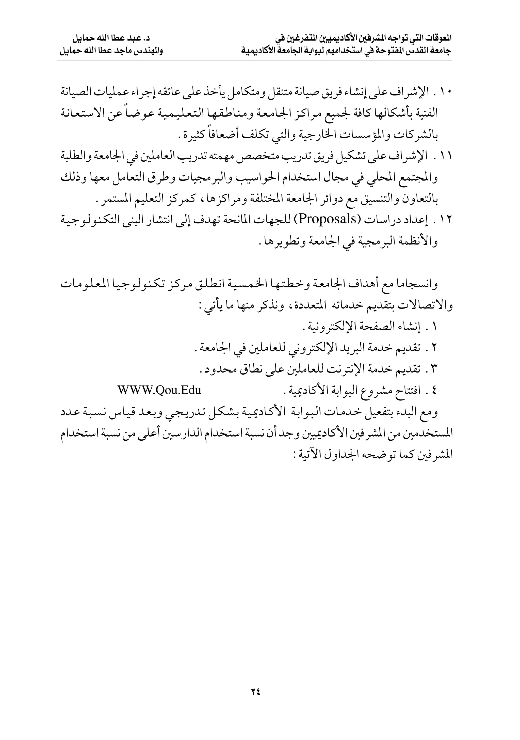 q¹ULŠ tKÃ« UDŽ b³Ž Æœ                            w 5ždH²*« 5O1œUÂ_« 5 dA*« tł«uð w²Ã«  UÁuF*«
q¹ULŠ tKÃ« UDŽ błUÄ ”bMN*«Ë                 WO1œUÂ_« WFÄU'« WÐ«u³Ã rNÄ«b ²Ý« w WŠu²H*« ”bIÃ« WFÄUł



W½UOBÃ«  UOKLŽ ¡«dł≈ tIðUŽ vKŽ cšQ¹ qÄUJ²ÄË qIM²Ä W½UO o¹d ¡UA½≈ vKŽ ·«dýù« Æ±∞
W?½U?F?²Ýô« sŽ U?{u?Ž W?O?L?O?K?F?²?Ã« U?N?I?ÞU?M?ÄË W?F?ÄU?'« e?Â«d?Ä lOL' W UÂ UNÃUJýQÐ WOMHÃ«
                 Î
                              Æ…dO¦Â U UF{√ nKJð w²Ã«Ë WOł—U)«  U ÝR*«Ë  UÂdAÃUÐ
                                       Î
W³KDÃ«Ë WFÄU'« w 5KÄUFÃ« V¹—bð t²LNÄ hB ²Ä V¹—bð o¹d qOJAð vKŽ ·«dýù« Æ±±
pÃ–Ë UNFÄ qÄUF²Ã« ‚dÞË  UO−Äd³Ã«Ë VOÝ«u(« Â«b ²Ý« ‰U−Ä w wK;« lL²:«Ë
         ÆdL² *« rOKF²Ã« eÂdLÂ ¨U¼eÂ«dÄË WHK²<« WFÄU'« dz«Ëœ lÄ oO M²Ã«Ë ÊËUF²ÃUÐ
W?O?łu?Ãu?M?J²Ã« vM³Ã« —UA²½« vÃ≈ ·bNð W×½U*«  UN−KÃ ©Proposals®  UÝ«—œ œ«bŽ≈ Æ±≤
                                                     ÆU¼d¹uDðË WFÄU'« w WO−Äd³Ã« WLE½_«Ë

 U?Äu?K?F?*« U?O?łu?Ãu?M?J?ð e?Âd?Ä o?K?D?½« W?O? ?L?)« U?N?²?D?šË W?FÄU'« ·«b¼√ lÄ UÄU− ½«Ë
                                    ∫wðQ¹ UÄ UNMÄ dÂc½Ë ¨…œbF²*« tðUÄbš .bI²Ð  ôUBðô«Ë
                                                                 ÆWO½Ëd²JÃù« W×HBÃ« ¡UA½≈ Æ±
                                   ÆWFÄU'« w 5KÄUFKÃ w½Ëd²JÃù« b¹d³Ã« WÄbš .bIð Æ≤
                                    ÆœËb×Ä ‚UD½ vKŽ 5KÄUFKÃ X½d²½ù« WÄbš .bIð Æ≥
               WWW.Qou.Edu                                 ÆWO1œUÂ_« WÐ«u³Ã« ŸËdAÄ ÕU²² « Æ¥
œb?Ž W?³? ?½ ”U?O?Á b?F?ÐË w?−?¹—b?ð q?J?A?Ð W?O?1œU?Â_« W?Ð«u?³?Ã«  U?Äb?š qOFH²Ð ¡b³Ã« lÄË
Â«b ²Ý« W³ ½ sÄ vKŽ√ 5Ý—«bÃ« Â«b ²Ý« W³ ½ Ê√ błË 5O1œUÂ_« 5 dA*« sÄ 5Äb ² *«
                                                               ∫WOðü« ‰Ë«b'« t×{uð ULÂ 5 dA*«




                                              ≤¥
 