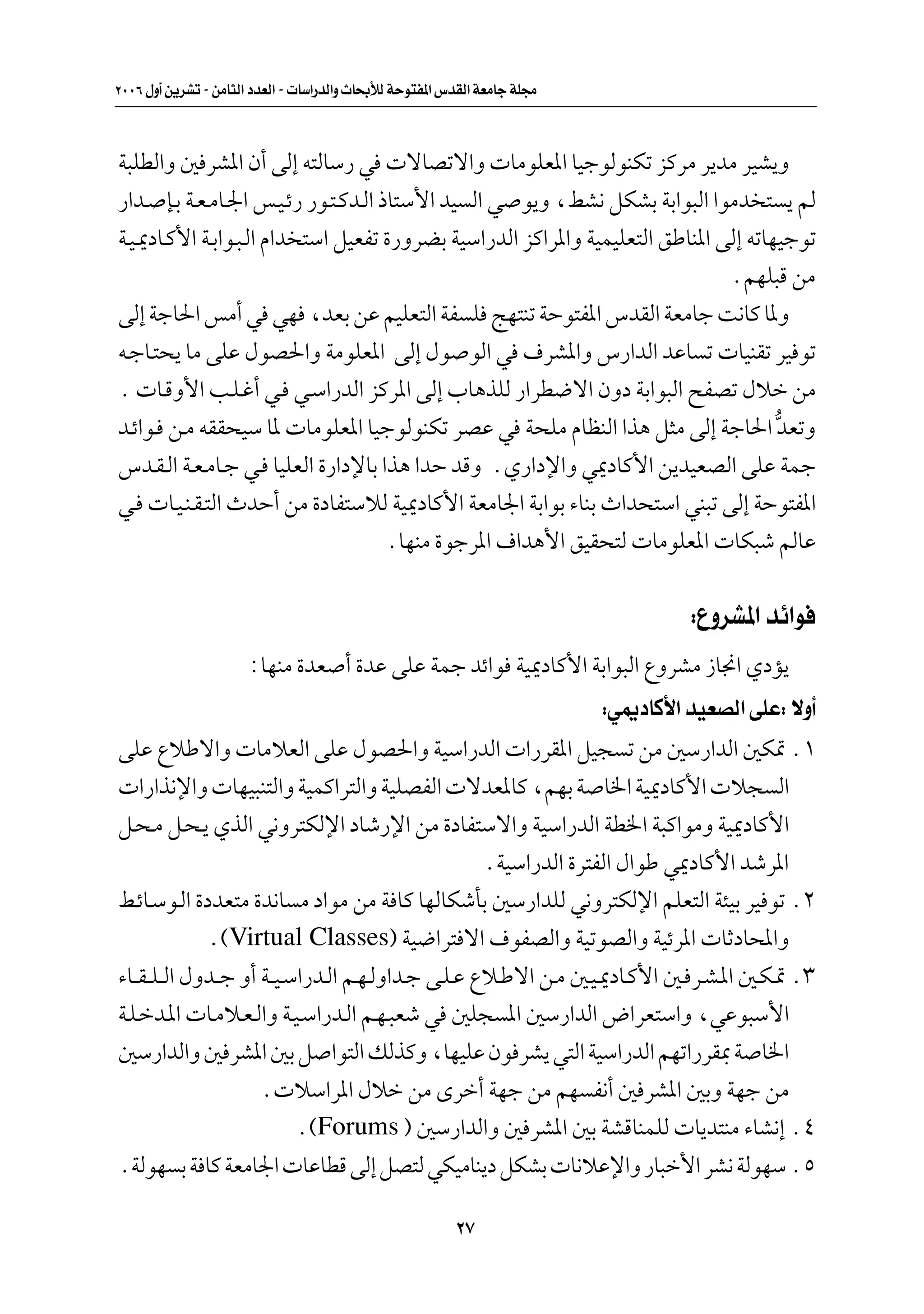 ≤∞∞∂ ‰Ë√ s¹dAð ≠ sÄU¦Ã« œbFÃ« ≠  UÝ«—bÃ«Ë ÀU×ÐúÃ WŠu²H*« ”bIÃ« WFÄUł WK−Ä



W³KDÃ«Ë 5 dA*« Ê√ vÃ≈ t²ÃUÝ— w  ôUBðô«Ë  UÄuKF*« UOłuÃuMJð eÂdÄ d¹bÄ dOA¹Ë
—«b? S?Ð W?F?ÄU?'« f?O?z— —u?²?Âb?Ã« –U²Ý_« bO Ã« w u¹Ë ¨jA½ qJAÐ WÐ«u³Ã« «uÄb ² ¹ rÃ
W?O?1œU?Â_« W?Ð«u?³?Ã« Â«b ²Ý« qOFHð …—ËdCÐ WOÝ«—bÃ« eÂ«d*«Ë WOLOKF²Ã« oÞUM*« vÃ≈ tðUNOłuð
                                                                               ÆrNK³Á sÄ
vÃ≈ WłU(« fÄ√ w wN ¨bFÐ sŽ rOKF²Ã« WH K ZN²Mð WŠu²H*« ”bIÃ« WFÄUł X½UÂ U*Ë
t?łU?²×¹ UÄ vKŽ ‰uB(«Ë WÄuKF*« vÃ≈ ‰u uÃ« w ·dA*«Ë ”—«bÃ« bŽU ð  UOMIð dO uð
Æ  U?ÁË_« V?K?ž√ w? w?Ý«—bÃ« eÂd*« vÃ≈ »U¼cKÃ —«dD{ô« ÊËœ WÐ«u³Ã« `HBð ‰öš sÄ
b?z«u? s?Ä tII×OÝ U*  UÄuKF*« UOłuÃuMJð dBŽ w W×KÄ ÂUEMÃ« «c¼ q¦Ä vÃ≈ WłU(« bFðË      ^
”b?I?Ã« W?F?ÄU?ł w? UOKFÃ« …—«œùUÐ «c¼ «bŠ bÁË ÆÍ—«œù«Ë w1œUÂ_« s¹bOFBÃ« vKŽ WLł
w?  U?O?M?I?²Ã« ÀbŠ√ sÄ …œUH²ÝöÃ WO1œUÂ_« WFÄU'« WÐ«uÐ ¡UMÐ À«b×²Ý« wM³ð vÃ≈ WŠu²H*«
                                      ÆUNMÄ …ułd*« ·«b¼_« oOI×²Ã  UÄuKF*«  UJ³ý rÃUŽ

                                                                                     ∫ŸËdA*« bz«u
                      ∫UNMÄ …bF √ …bŽ vKŽ WLł bz«u WO1œUÂ_« WÐ«u³Ã« ŸËdAÄ “U$« ÍœR¹
                                                                            ∫w1œUÂ_« bOFBÃ« vKŽ∫ ôË√
vKŽ ŸöÞô«Ë  UÄöFÃ« vKŽ ‰uB(«Ë WOÝ«—bÃ«  «—dI*« qO− ð sÄ 5Ý—«bÃ« 5J9 Æ±
 «—«c½ù«Ë  UNO³M²Ã«Ë WOLÂ«d²Ã«Ë WOKBHÃ«  ôbF*UÂ ¨rNÐ W U)« WO1œUÂ_«  ö− Ã«
q?×?Ä q?×?¹ ÍcÃ« w½Ëd²JÃù« œUý—ù« sÄ …œUH²Ýô«Ë WOÝ«—bÃ« WD)« W³Â«uÄË WO1œUÂ_«
                                                      ÆWOÝ«—bÃ« …d²HÃ« ‰«uÞ w1œUÂ_« býd*«
j?zU?Ýu?Ã« …œbF²Ä …b½U Ä œ«uÄ sÄ W UÂ UNÃUJýQÐ 5Ý—«bKÃ w½Ëd²JÃù« rKF²Ã« W¾OÐ dO uð Æ≤
               Æ©Virtual Classes® WO{«d² ô« ·uHBÃ«Ë WOðuBÃ«Ë WOzd*«  UŁœU;«Ë
¡U??I? K? Ã« ‰Ëb??ł Ë√ W??O?Ý«—b?Ã« r?N?ÃË«b?ł v?K?Ž Ÿö?Þô« s?Ä 5?O?1œU?Â_« 5? d?A?*« 5?J?9 Æ≥
W?K?šb?*«  U?Äö?F?Ã«Ë W?O?Ý«—b?Ã« r?N?³Fý w 5K− *« 5Ý—«bÃ« ÷«dF²Ý«Ë ¨wŽu³Ý_«
5Ý—«bÃ«Ë 5 dA*« 5Ð q «u²Ã« pÃcÂË ¨UNOKŽ Êu dA¹ w²Ã« WOÝ«—bÃ« rNð«—dI0 W U)«
                       Æ öÝ«d*« ‰öš sÄ Èdš√ WNł sÄ rN H½√ 5 dA*« 5ÐË WNł sÄ
                             Æ©Forums ® 5Ý—«bÃ«Ë 5 dA*« 5Ð WAÁUMLKÃ  U¹b²MÄ ¡UA½≈ Æ¥
ÆWÃuN Ð W UÂ WFÄU'«  UŽUDÁ vÃ≈ qB²Ã wJOÄUM¹œ qJAÐ  U½öŽù«Ë —U³š_« dA½ WÃuNÝ Æµ

                                                          ≤∑
 